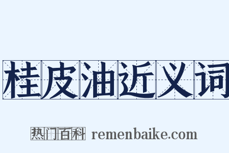 桂皮油近义词是什么意思的图片